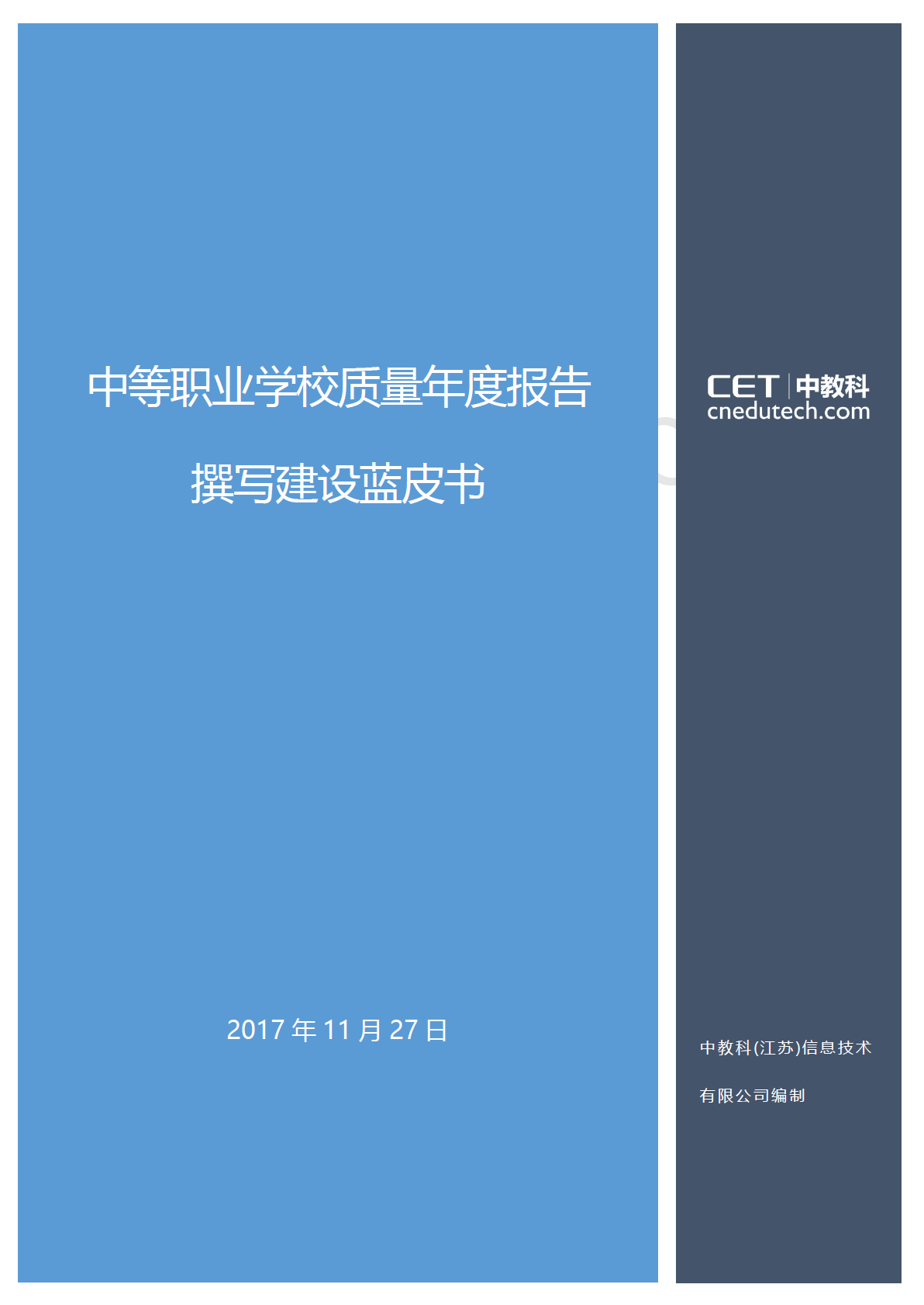中等职业学校质量年度报告撰写建设蓝皮书发布